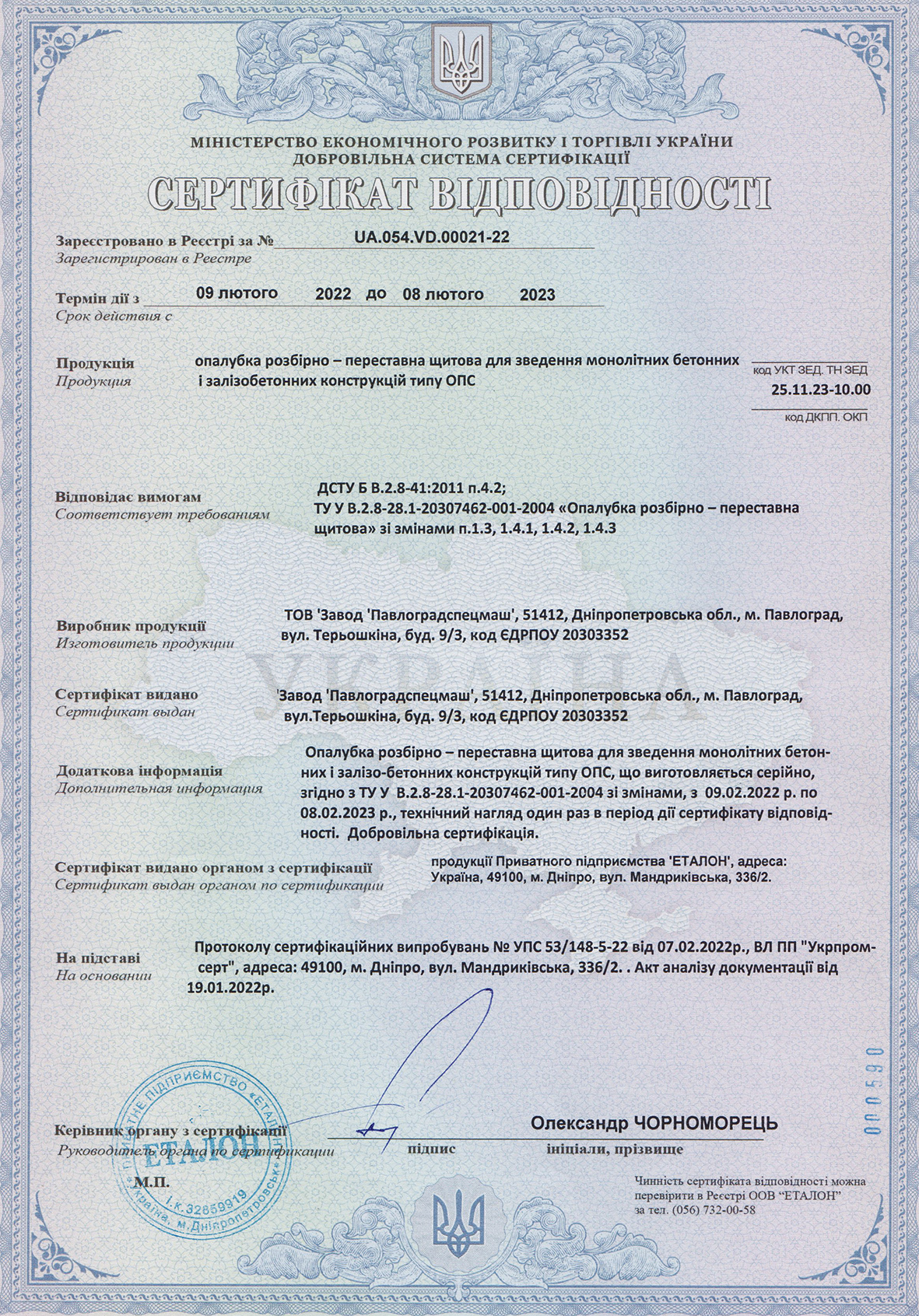 Сертифікат Опалубка